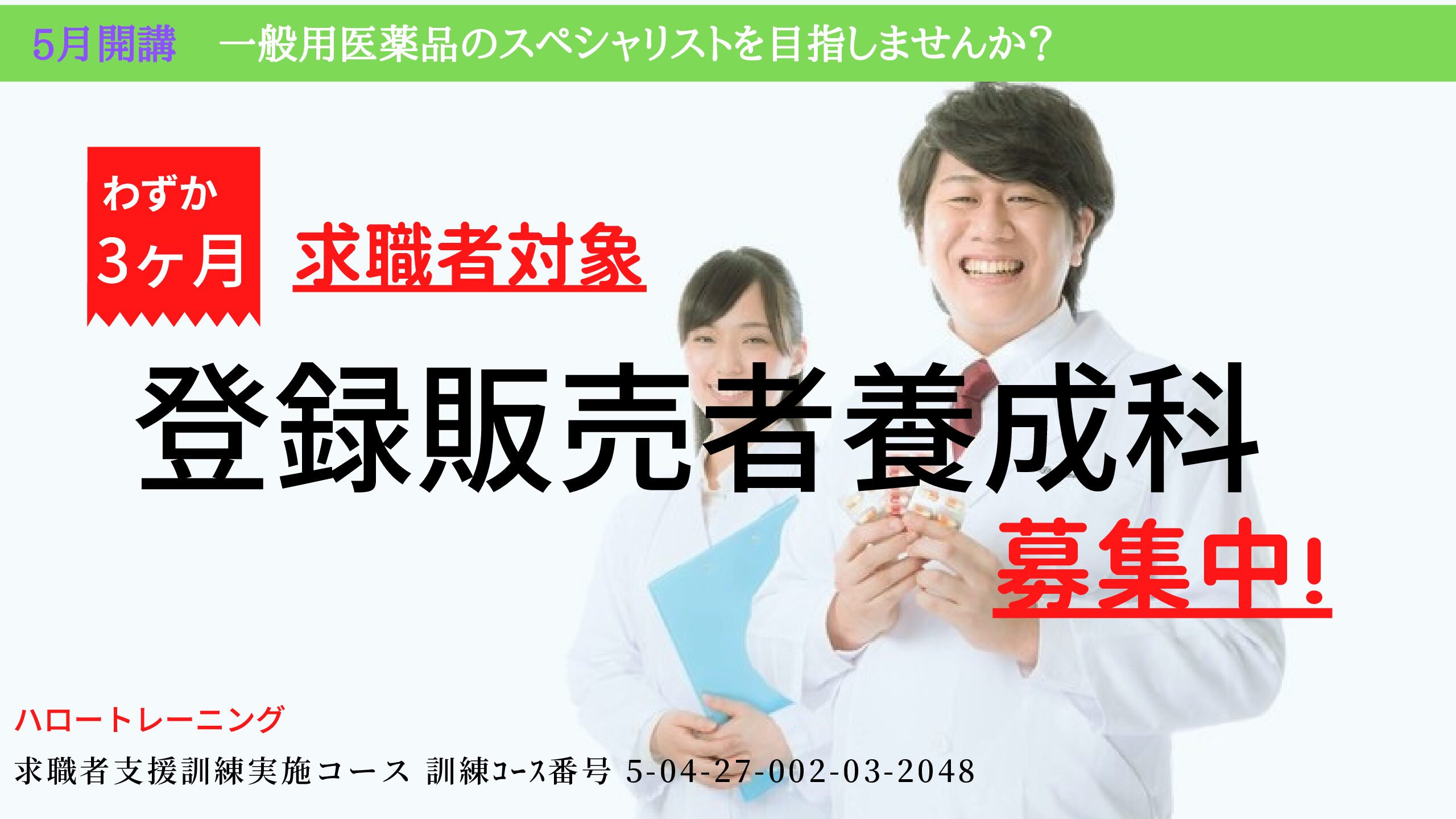 受付終了）大阪【求職者支援訓練】5月開講 登録販売者養成科 資格試験対策 | 登録販売者の継続的研修 eラーニング｜大阪府医薬品登録販売者協会