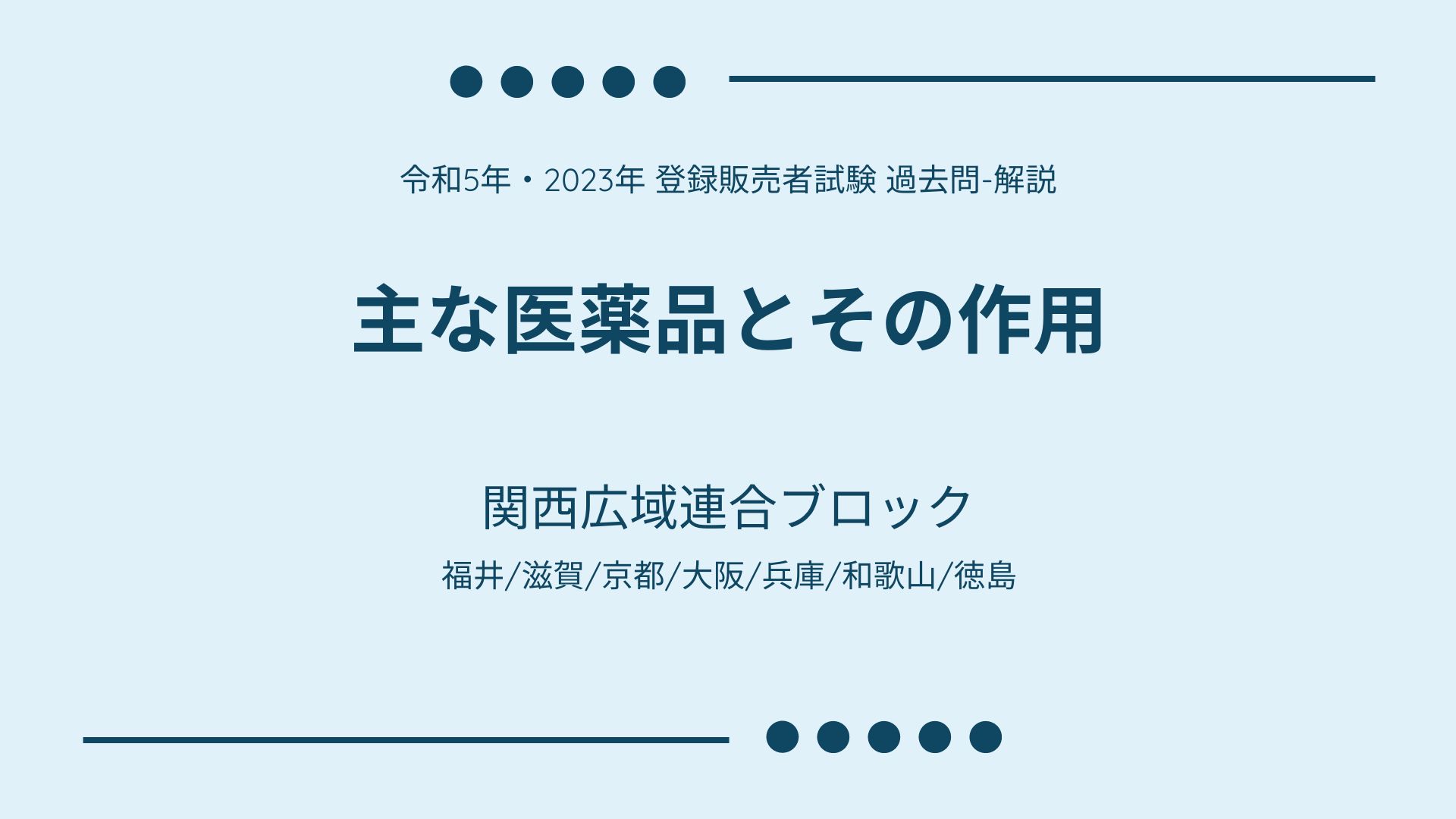 令和2~6年 関西広域【登録販売者】過去問+解答解説 5年分 令和5年・2023年 登録販売者試験  過去問【主な医薬品とその作用】関西広域ブロック（福井/滋賀/京都/大阪/兵庫/和歌山/徳島） | 登録販売者  の継続的研修（外部研修）eラーニング｜大阪府医薬品登録販売者協会