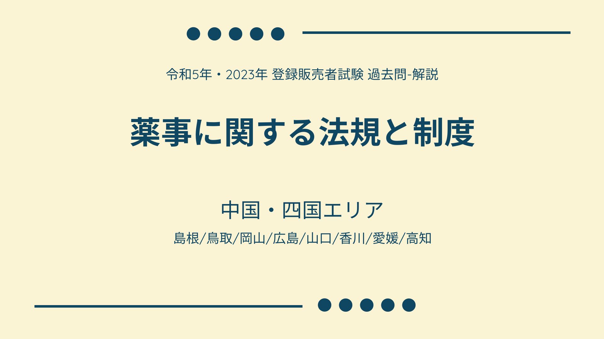 令和5年・2023年 登録販売者試験 過去問【薬事に関する法規と制度】中国・四国ブロック（島根/鳥取/岡山/広島/山口/香川/愛媛/高知） |  登録販売者の継続的研修 eラーニング｜大阪府医薬品登録販売者協会 【中古】登録販売者試験直前対策問題集〈2009〉